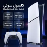 کنسول بازی سونی مدل PlayStation 5 Slim Digital Edition ظرفیت 825 گیگابایت ریجن CFI-2116 اروپا - Image 5
