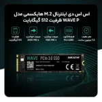 اس اس دی اینترنال M.2 هایکسمی مدل WAVE P ظرفیت 512 گیگابایت - Image 4