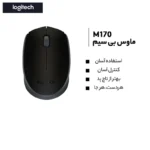 ماوس بی‌ سیم لاجیتک مدل M170 - Image 10