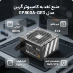 منبع تغذیه کامپیوتر گرین مدل GP800A-GED - Image 2