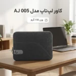 کاور لپ تاپ اس واندر مدل AJ 005 - Image 3