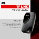 مودم 4G قابل حمل تی پی-لینک مدل M7000 - Image 7
