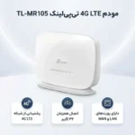 مودم 4G LTE تی‌پی‌لینک مدل TL-MR105 - تصویر 2